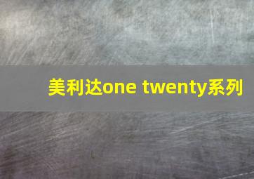 美利达one twenty系列